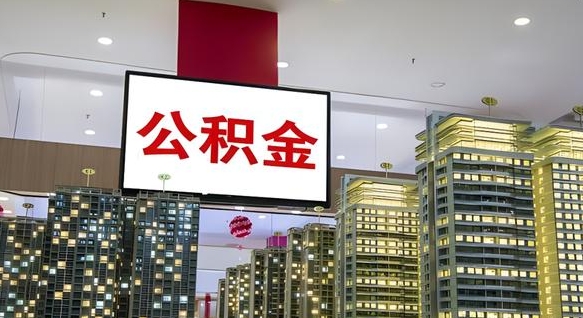 常宁离职前公积金怎么取（离职之前提取公积金）